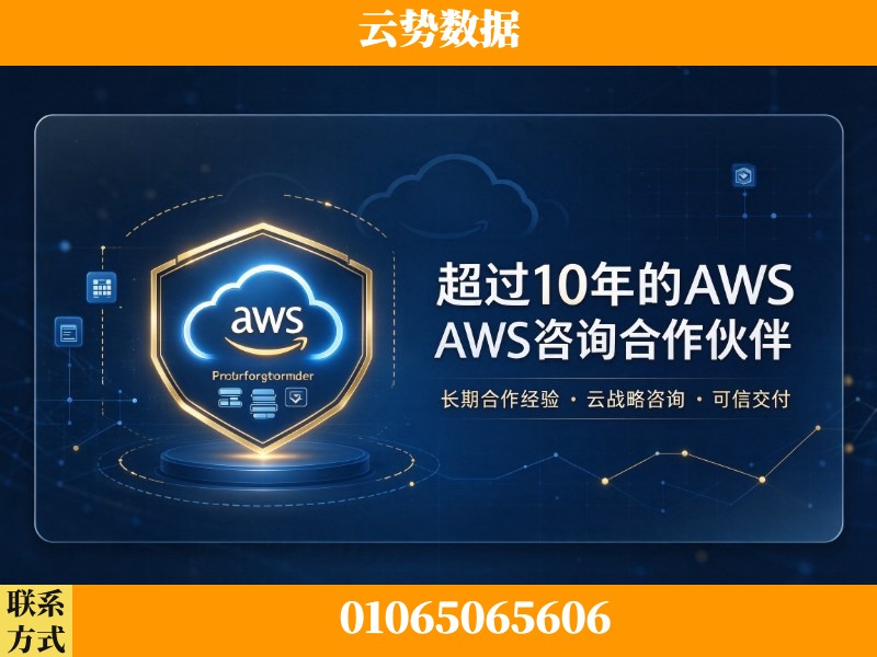 深圳-超过10年的aws 咨询合作伙伴